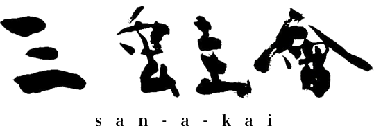 三蛙会 3akai 日本書文化連盟