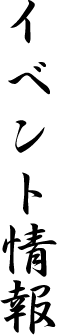 イベント情報