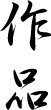 作品