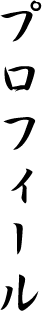 プロフィール
