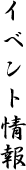 イベント案内