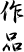 作品