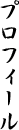 プロフィール